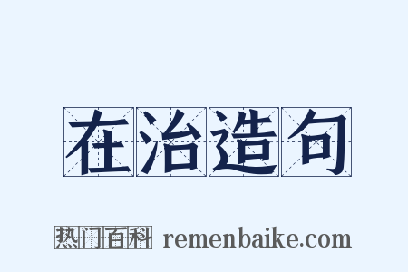 在治造句是什么意思的图片